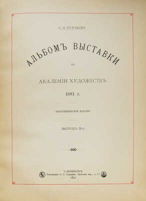Булгаков Ф.И. Альбом Выставки в Академии художеств 1891 г. Фототипическое издание. [В 3 вып.]. Вып. 1-3. СПб., 1891